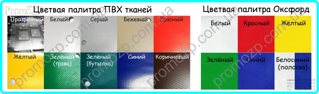 Выбрать цвет палатки, цвета тканей пвх, цвета ткани оксфорд, палаточная ткань оксфорд 150, тентовая ткань пвх, 0961731992 выбрать цвет палатки, цвета тканей пвх, цвета ткани оксфорд, палаточная ткань оксфорд 150, тентовая ткань пвх, 0961731992